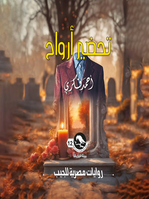 cover image of تحضير أرواح